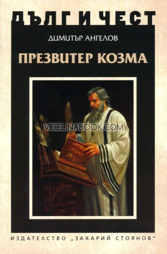 Дълг и чест: Презвитер Козма, Димитър Ангелов