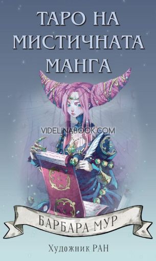 Карти Таро на мистичната манга, Барбара Мур