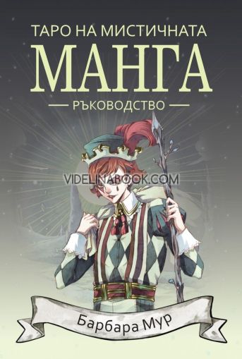 Таро на мистичната манга - ръководство, Барбара Мур
