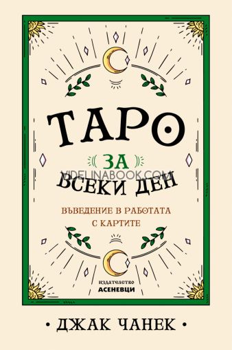 Таро за всеки ден: Въведение в работата с картите, Джак Чанек