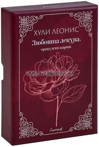 Любовта лекува: оракулски карти, Хули Леонис
