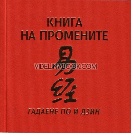 Книга на промените: Гадаене по И Дзин, Надежда Герасимовна