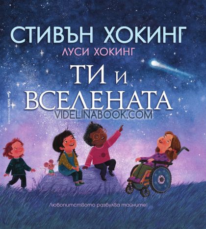 Ти и Вселената, Стивън Хокинг, Луси Хокинг