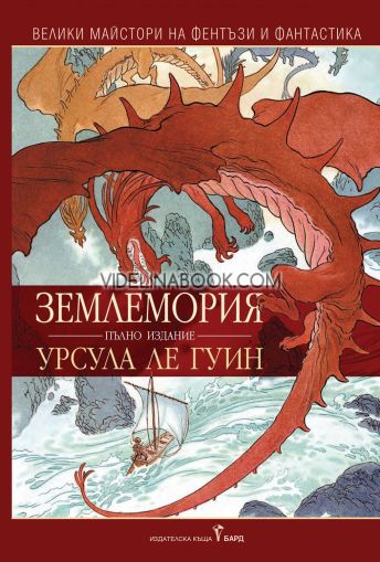 Землемория. Пълно издание, Урсула Ле Гуин