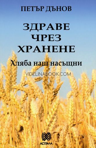 Хляба наш насъщни: Здраве чрез хранене, Петър Дънов