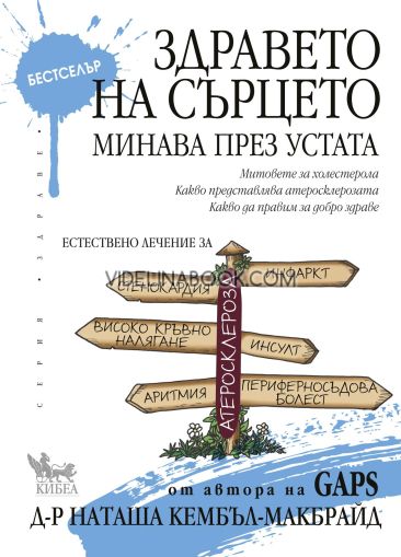 Здравето на сърцето минава през устата: Митовете за холестерола. Какво представлява атеросклерозата. Какво да правим за добро здраве, Д-р Наташа Кембъл-Макбрайд