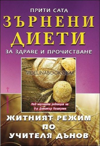 Зърнени диети за здраве и прочистване: Житният режим по Учителя Петър Дънов, Прити Сата