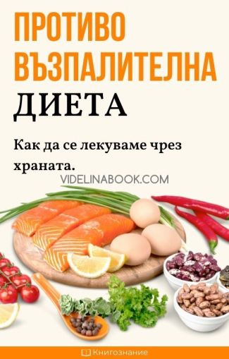 Противовъзпалителна диета: Как да се лекуваме чрез храната, Елена Георгиева