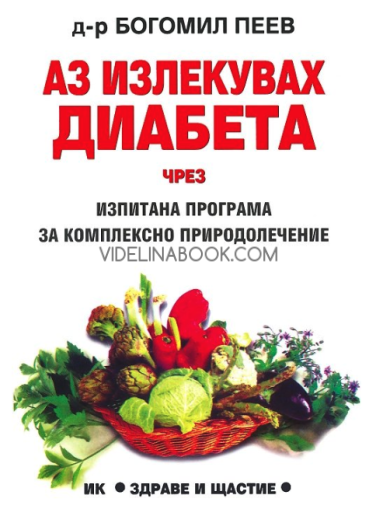 Аз излекувах диабета чрез изпитана програма за комплексно природолечение, Д-р Богомил Пеев