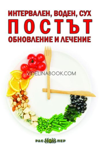 Интервален, воден, сух: Постът: обновление и лечение,  Петър Дънов (Беинса Дуно) 
