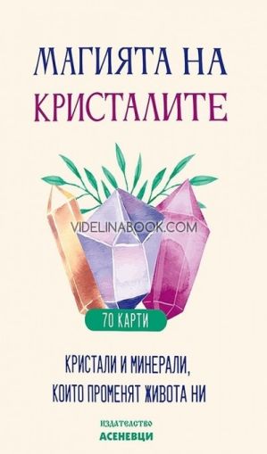 Магията на кристалите: Кристали и минерали, които променят живота ни, Карти, Асеневци