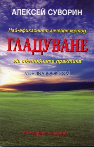 Най-ефикасният лечебен метод: Гладуване: Из световната практика, Алексей Суворин