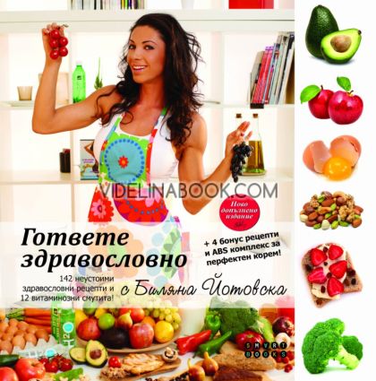 Cook Healthy with Bilyana Yotovska: New Expanded Edition + 4 Bonus Recipes and ABS Complex for a Perfect Stomach: 142 Irresistible Healthy Recipes and 12 Vitamin Smoothies, Bilyana Yotovska