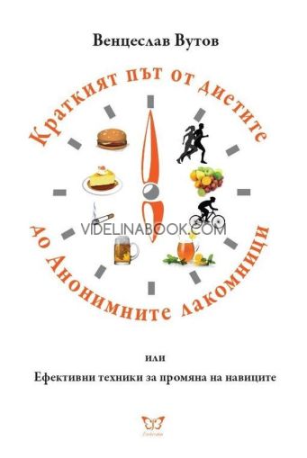 Краткият път от диетите до анонимните лакомници: Или Ефективни техники за промяна на навиците, Венцеслав Вутов