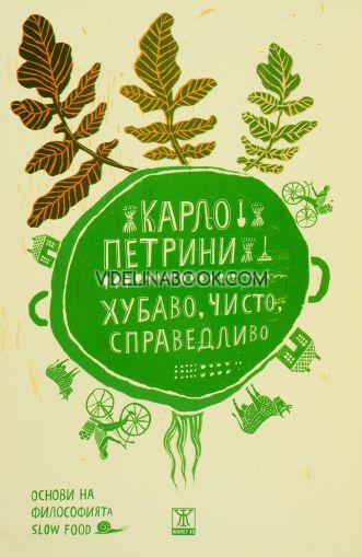 Хубаво, чисто, справедливо: Основи на философията Slow Food, Карло Петрини