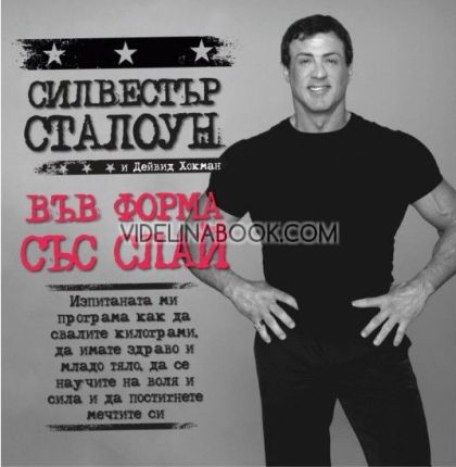 Във форма със Слай: Изпитаната ми програма как да свалите килограми, да имате здраво и младо тяло, да се научите на воля и сила и да сбъднете мечтите си, Силвестър Сталоун, Дейвид Хокман