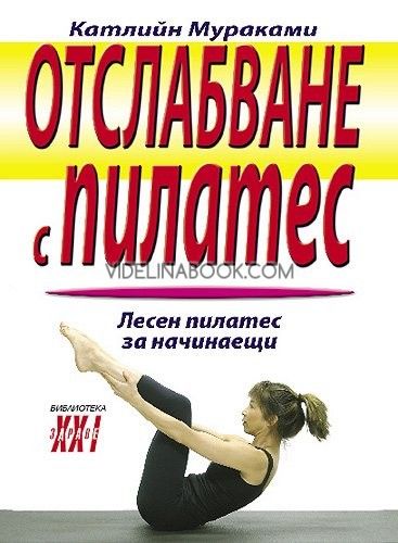 Отслабване с Пилатес: Лесен Пилатес за начинаещи, Катлийн Мураками