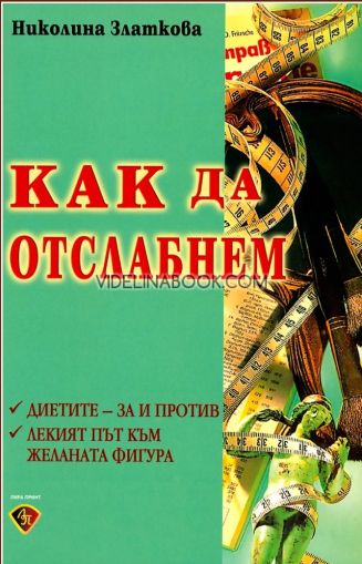 Как да отслабнем: Диетите - за и против: Лекият пут към желаната фигура, Николина Златкова