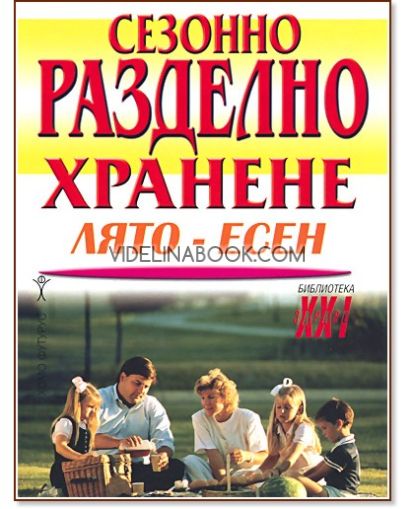 Сезонно разделно хранене: лято-есен, д-р Уилям Хауърд Хей