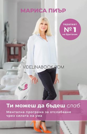 Ти можеш да бъдеш слаб: Ментална програма за отслабване чрез силата на ума, Мариса Пиър