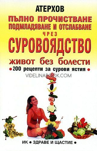 Пълно прочистване, подмладяване и отслабване чрез суровоядство. Живот без болести , Атерхов