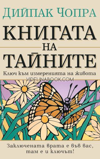 Книгата на тайните: Ключ към измеренията на живота: Заключената врата е във вас, там е и ключът, Дийпак Чопра