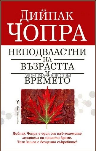 Неподвластни на възрастта и времето,Дийпак Чопра