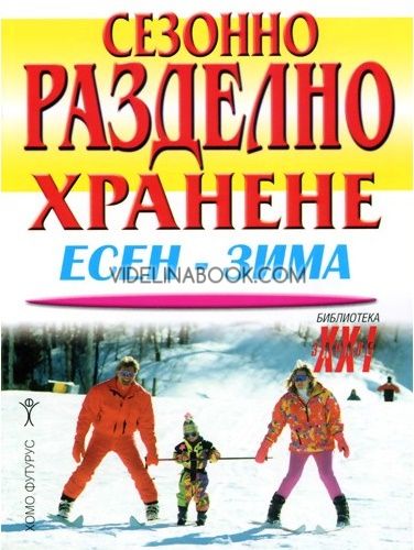 Сезонно разделно хранене: есен - зима