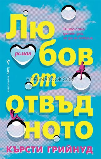 Любов от отвъдното: Тя има само десет дни, за да го открие, Кърсти Грийнуд