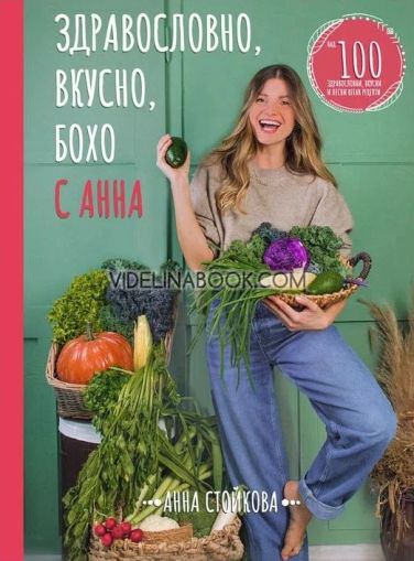Здравословно, вкусно, бохо с Анна, Анна Стойкова