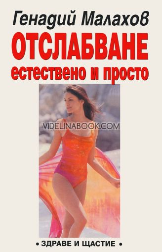 Отслабване: Естествено и просто, Генадий Малахов