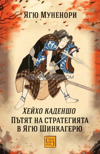Хейхо каденшо. Пътят на стратегията в Ягю Шинкагерю, Ягю Муненори