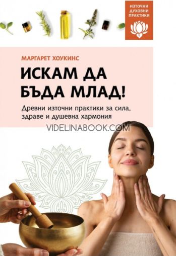Искам да бъда млад!, Маргарет Хоукинс