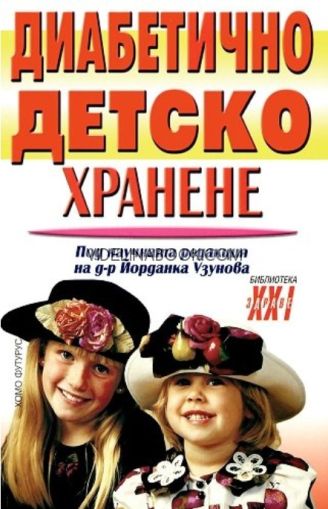 Диабетично детско хранене, Д-р Йорданка Узунова