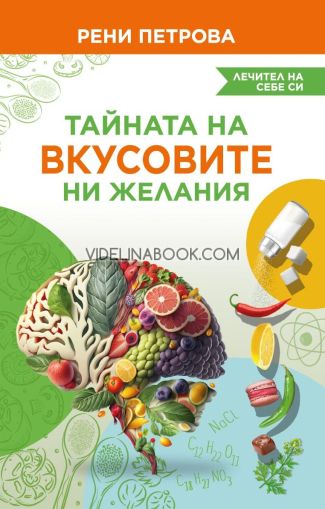 Тайната на вкусовите ни желания: Лечител на себе си, Рени Петрова