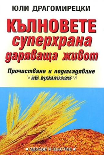 Кълновете: Супер храна даряваща живот, Юли Драгомирецки
