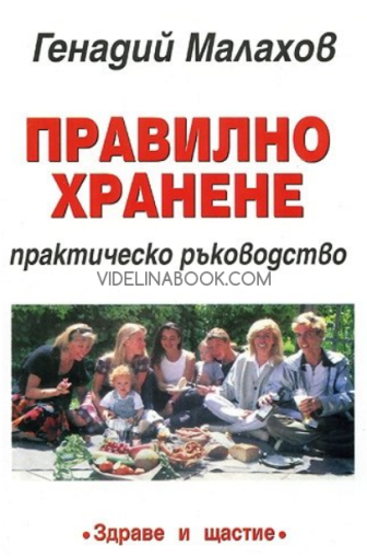 Правилно хранене: Практическо ръководство, Г. П. Малахов