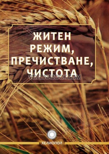 Житен режим, пречистване, чистота, Петър Дънов (Беинса Дуно)