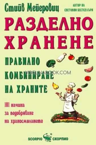 Разделно хранене: Правилно комбиниране на храните, Стийв Мейеровиц