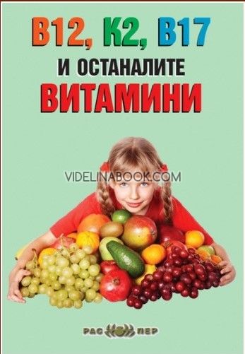 В12, К2, В17 и останалите витамини, Росица Тодорова