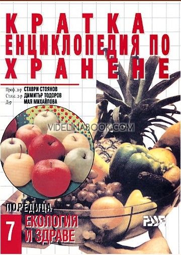 Кратка енциклопедия по хранене, Проф. д-р Ставри Стоянов, ст.н.с. д-р Димитър Тодоров, д-р Мая Михайлова