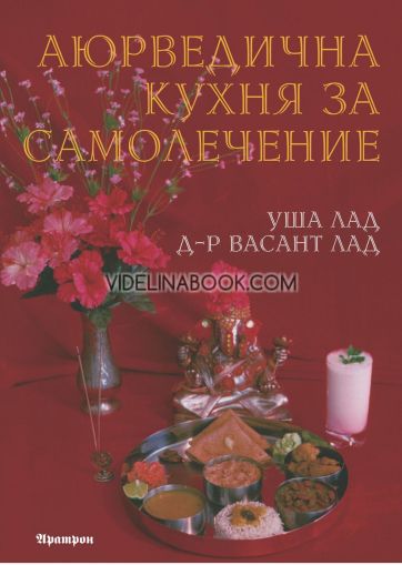 Аюрведична кухня за самолечение, Уша Лад, Д-р Васант Лад