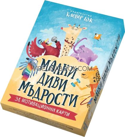 Малки диви мъдрости: 31 мотивационни карти, Клевър бук