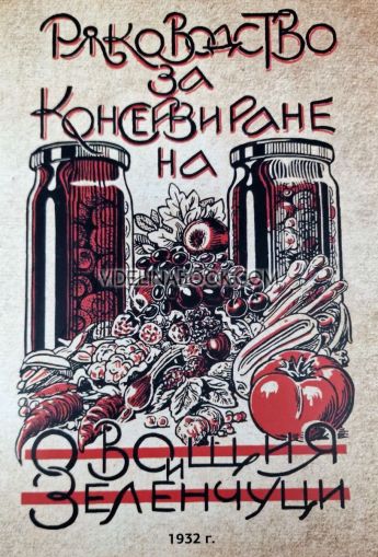 Ръководство за консервиране на овощия и зеленчуци - фототипно издание	, Константин Балабанов