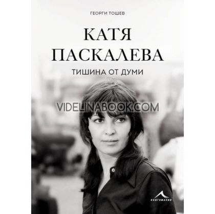 Катя Паскалева: Тишина от думи, Георги Тошев