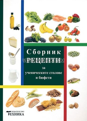 Сборник рецепти за ученическите столове и бюфети, Колектив