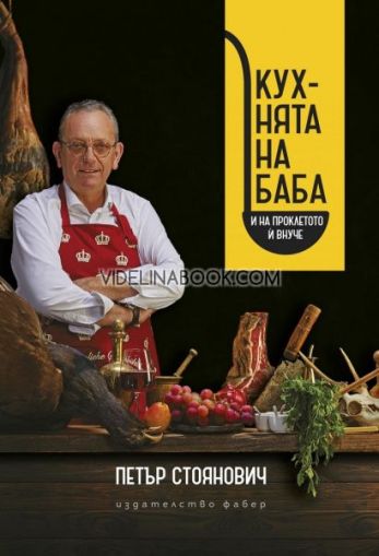 Кухнята на баба и на проклетото ѝ внуче, Петър Стоянович