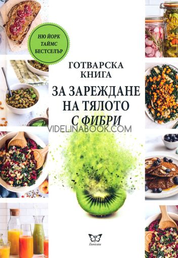 Готварска книга за зареждане на тялото с фибри, Д-р Уил Булсевиц