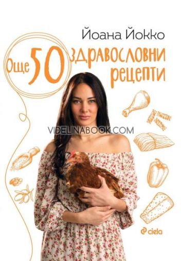 Още 50 здравословни рецепти, Йоана Йокко