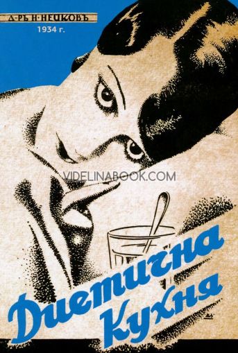 Диетична кухня: Фототипно издание, Д-р Н. Нейков